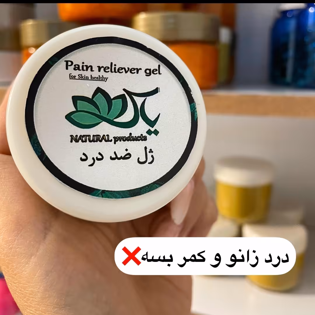 ژل تسکین دهنده زانو و کمر صددرصد گیاهی مناسب همه مناسب مفصل ماهیچه عضلات