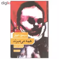 کتاب همه می میرند اثر سیمون دوبوار نشر نو