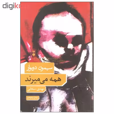 کتاب همه می میرند اثر سیمون دوبوار نشر نو