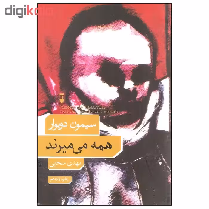 کتاب همه می میرند اثر سیمون دوبوار نشر نو
