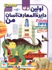قیمت و خرید کتاب اولین دایره المعارف آسان من 3 جلدی ذکر | ایده بوک
