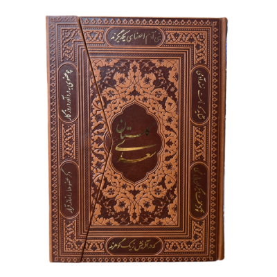 کتاب نفیس گلستان سعدی چرمی همراه باجلد سه لتی قطع وزیری