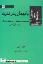 قیمت و خرید کتاب با بیماری در قدرت اثر دیوید اون | ایده بوک