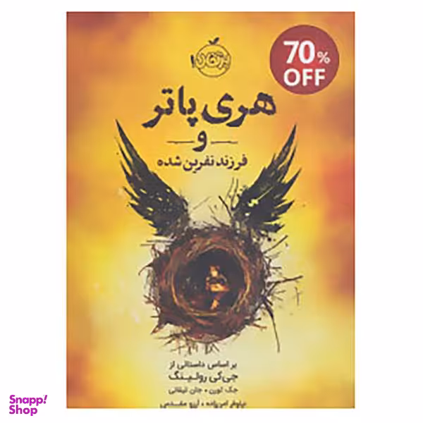 کتاب هری پاتر و فرزند نفرین شده اثر جی. کی. رولینگ
