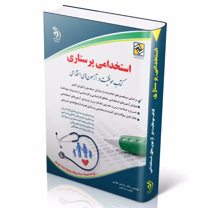 کتاب استخدامی پرستاری (کتاب موفقیت در آزمون های استخدامی) نشر آراه