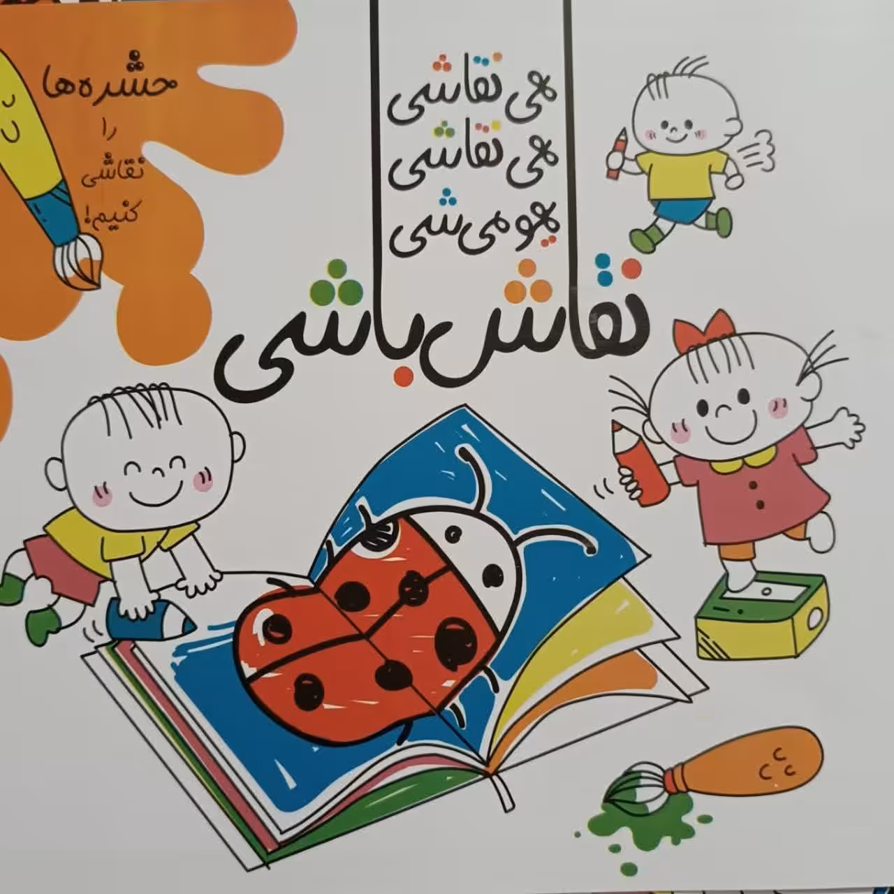 کتاب نقاش باشی کتابی برای نقاشی حشرات ویژه ی کودکان با تخفیف ویژه است.