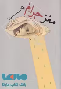مغز حرام نشر هیلا