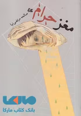 مغز حرام نشر هیلا