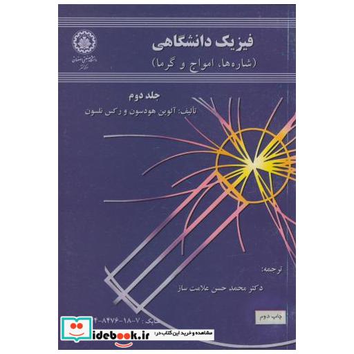 کتاب فیزیک دانشگاهی (شاره ها اثر آلوین هودسون