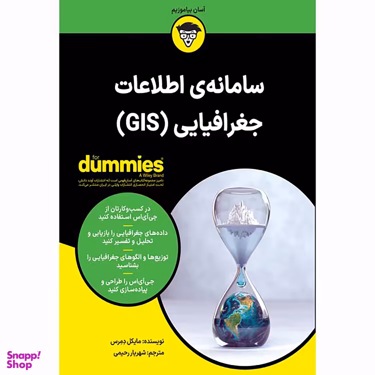 کتاب سامانه‌ اطلاعات جغرافیایی (GIS) اثر مایکل دمرس انتشارات آوند دانش