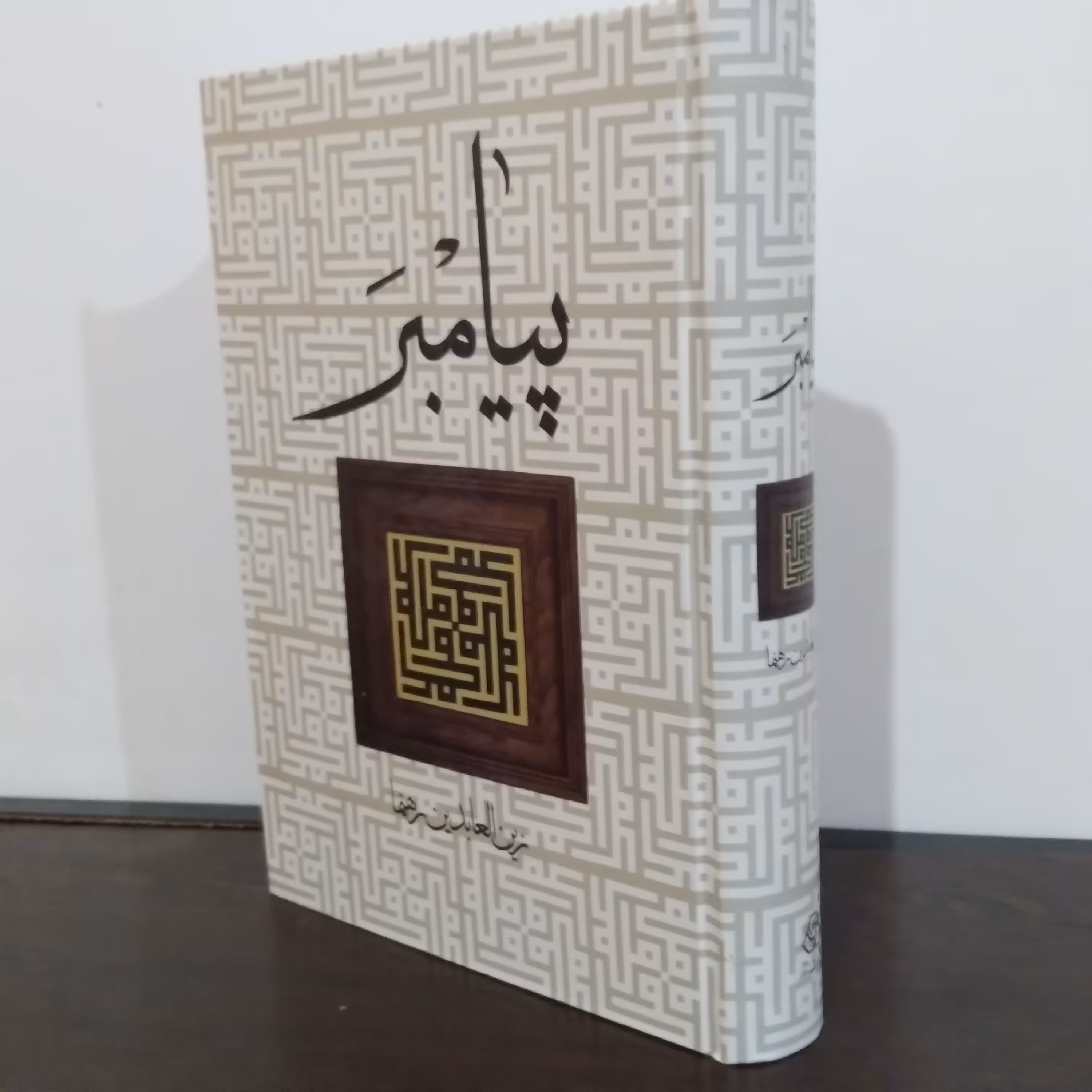 کتاب پیامبر