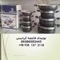 سرویس قابلمه 14 پارچه زنبوری - ساخت شرکت ظروف نچسب رامیلا تولیدی قابلمه در ایران aluminium cookware factory in iran 