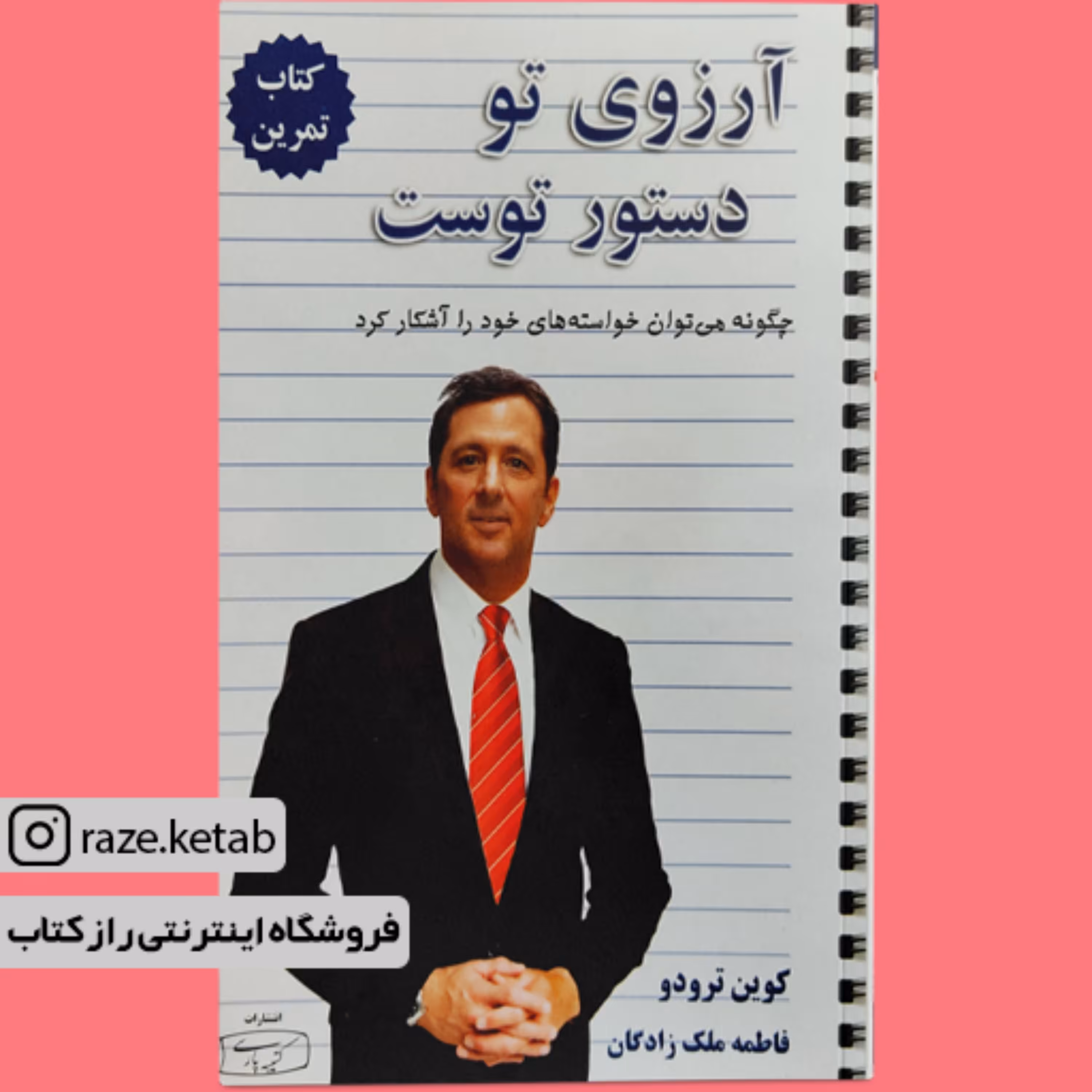 کتاب آرزوی تو دستور توست 2 جلدی(کوین ترودو) (انتشارات کتیبه پارسی)