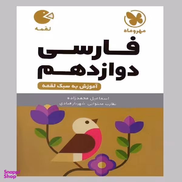 کتاب لقمه فارسی دوازدهم اثر اسماعیل محمدزاده انتشارات مهروماه