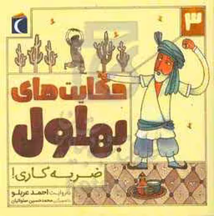 کتاب حکایت بهلول 3 اثر احمد عربلو