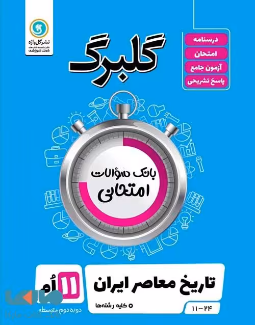 گلبرگ تاریخ معاصر یازدهم گل واژه