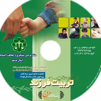 لوح فشرده تربیت فرزند