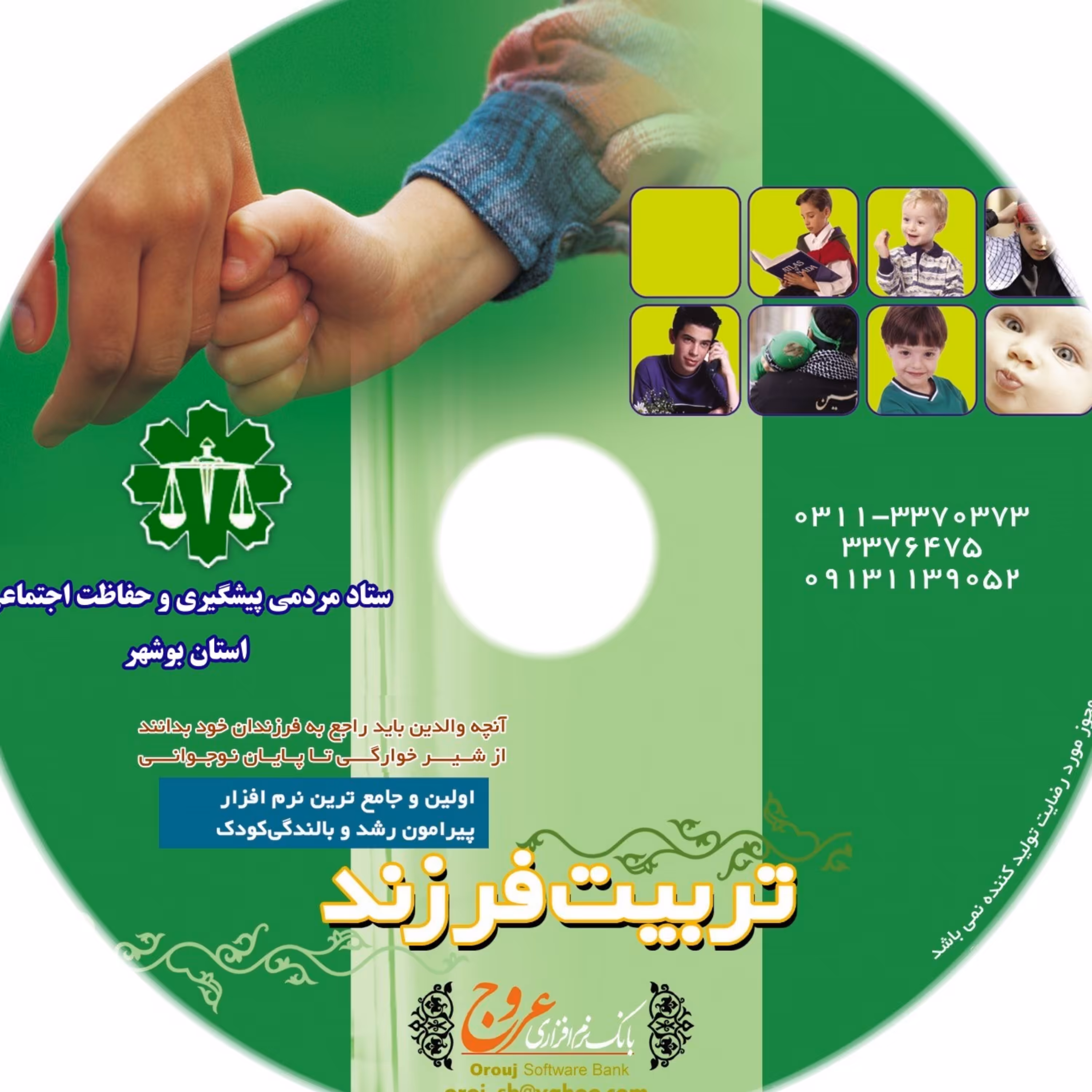 لوح فشرده تربیت فرزند