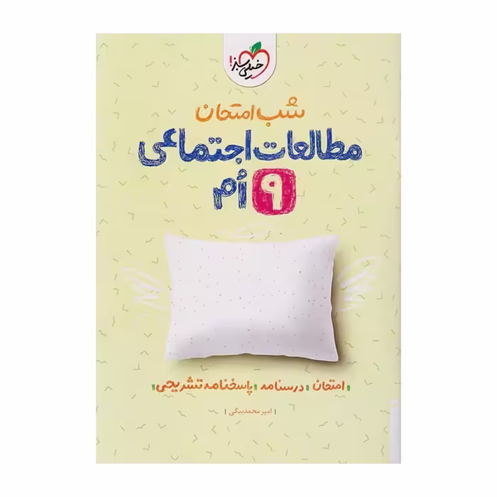 جزوه شب امتحان مطالعات اجتماعی نهم خیلی سبز