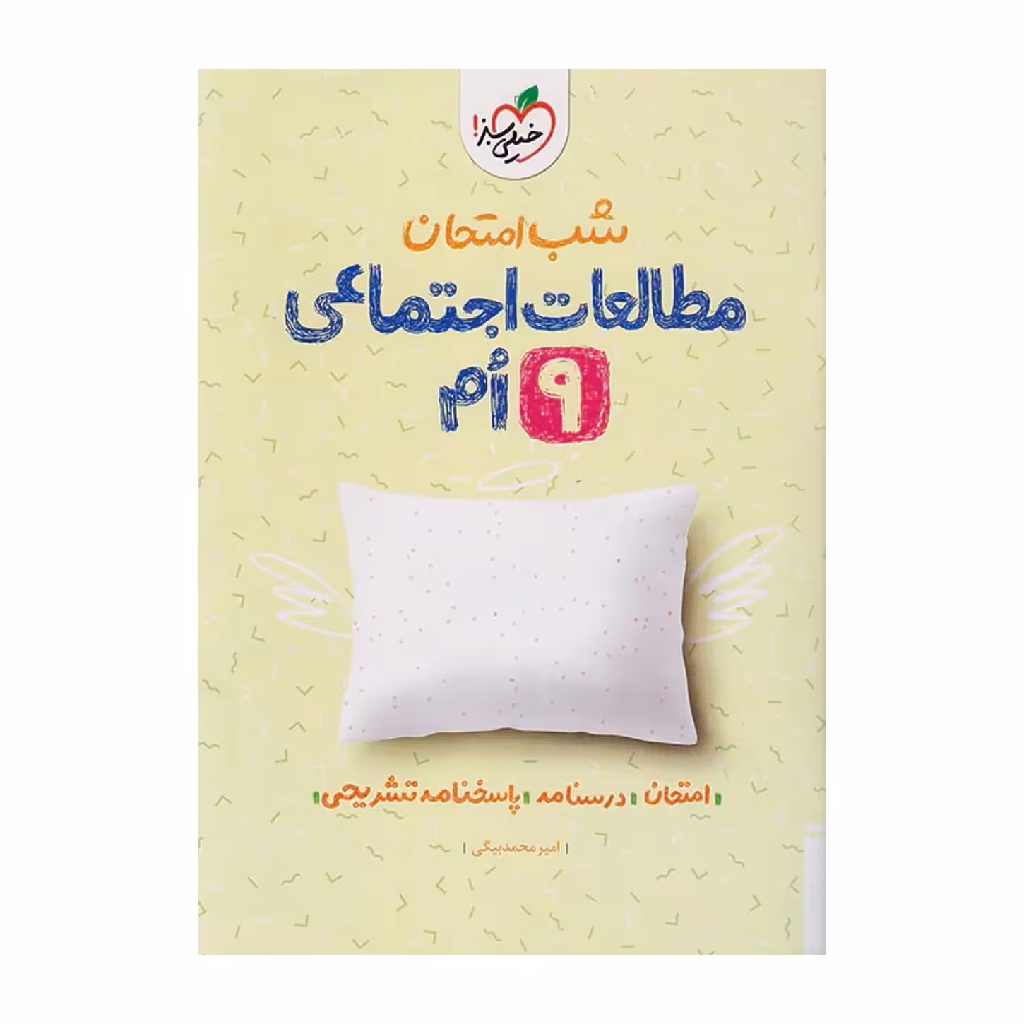 جزوه شب امتحان مطالعات اجتماعی نهم خیلی سبز