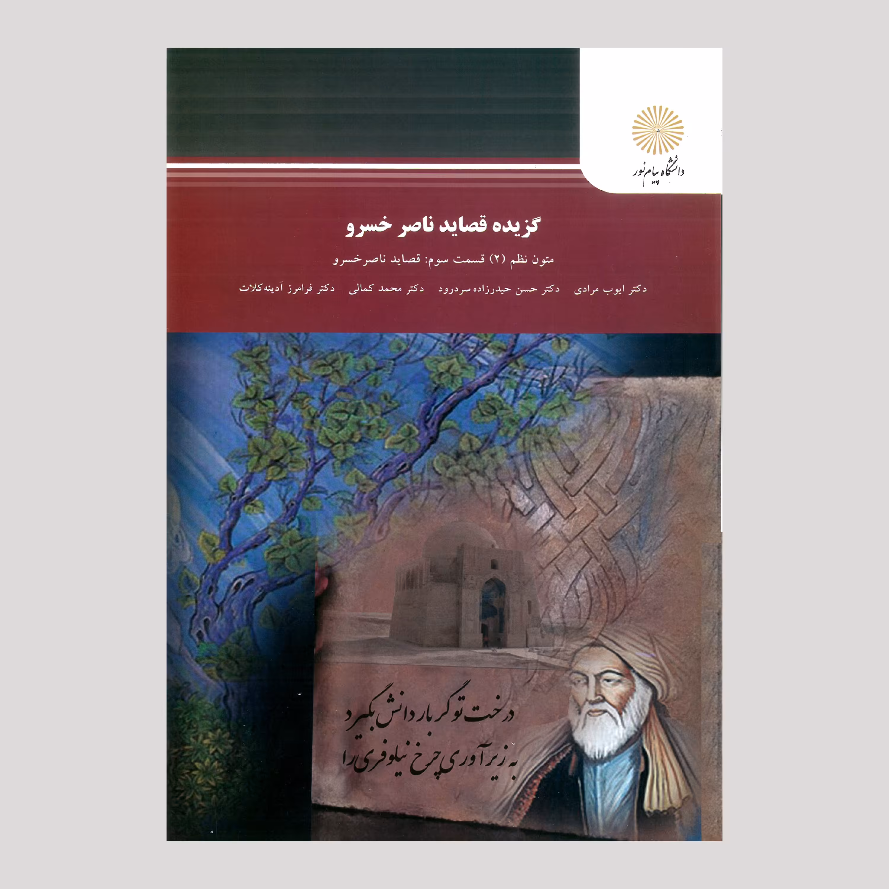 کتاب گزیده قصاید ناصرخسرو(پیام نور)