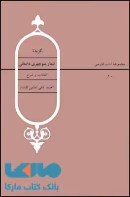 گزیده اشعار منوچهری دامغانی نشر قطره