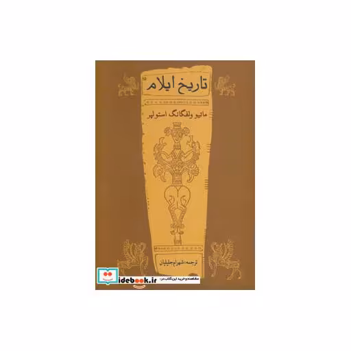 کتاب تاریخ ایلام اثر ماتیو ولفگانگ استولپر