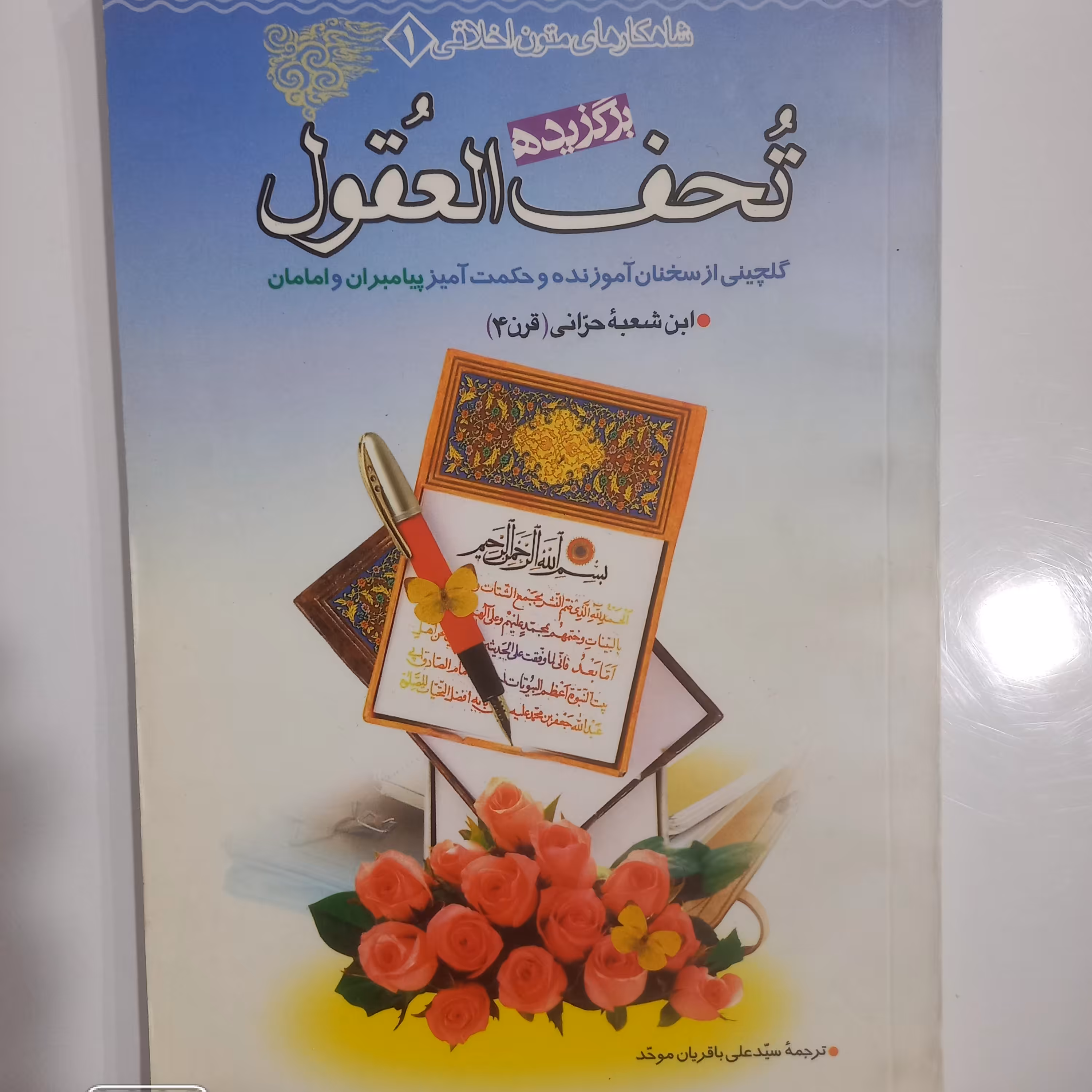 برگزیده تحف العقول 