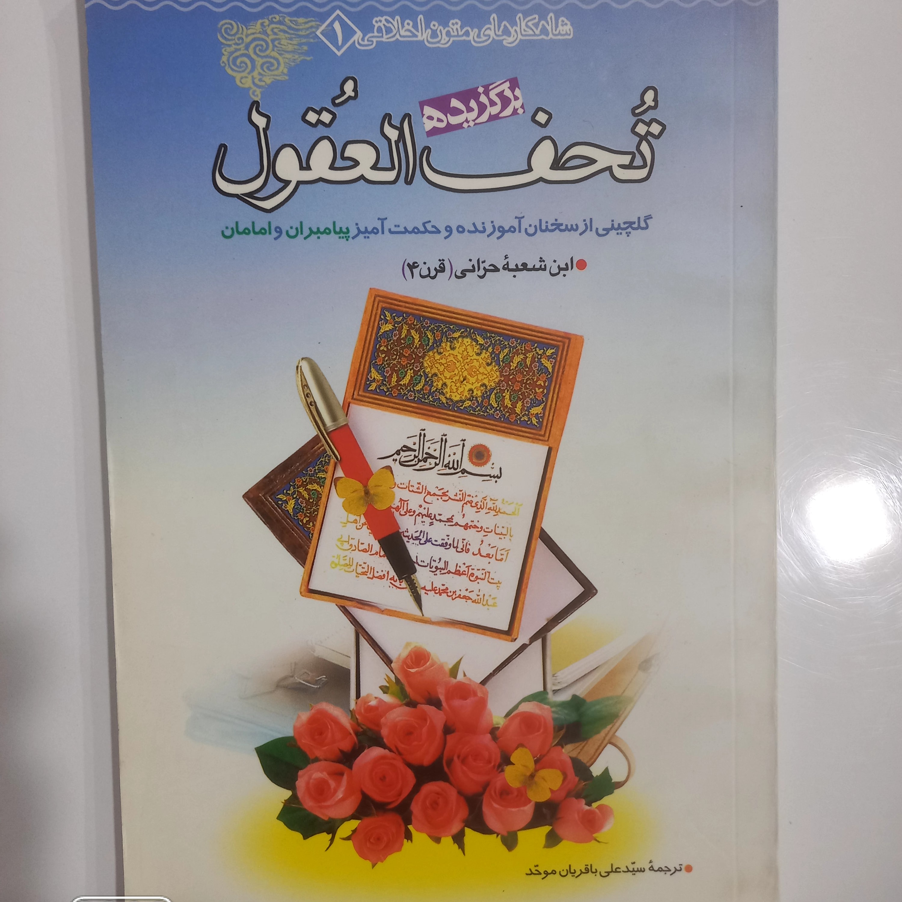 برگزیده تحف العقول 