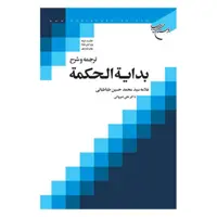 کتاب ترجمه و شرح بدایه الحکمه (4 جلدی) - علامه طباطبایی - شرح علی شیروانی