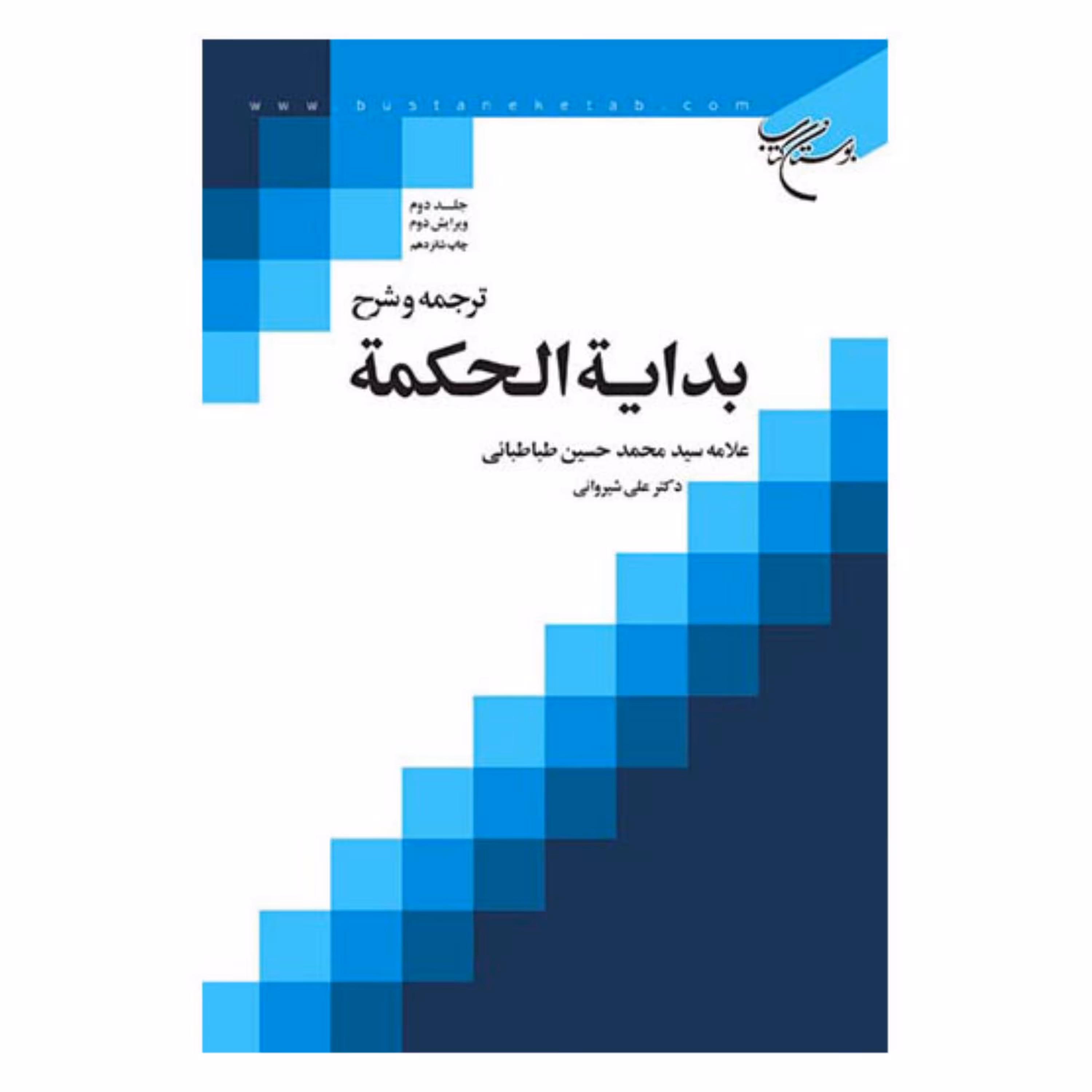 کتاب ترجمه و شرح بدایه الحکمه (4 جلدی) - علامه طباطبایی - شرح علی شیروانی