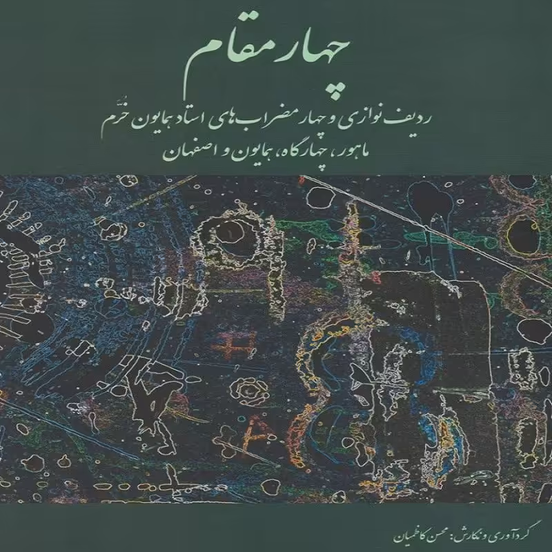 کتاب چهار مقام ردیف نوازی و چهار مضراب های استاد همایون خرم
