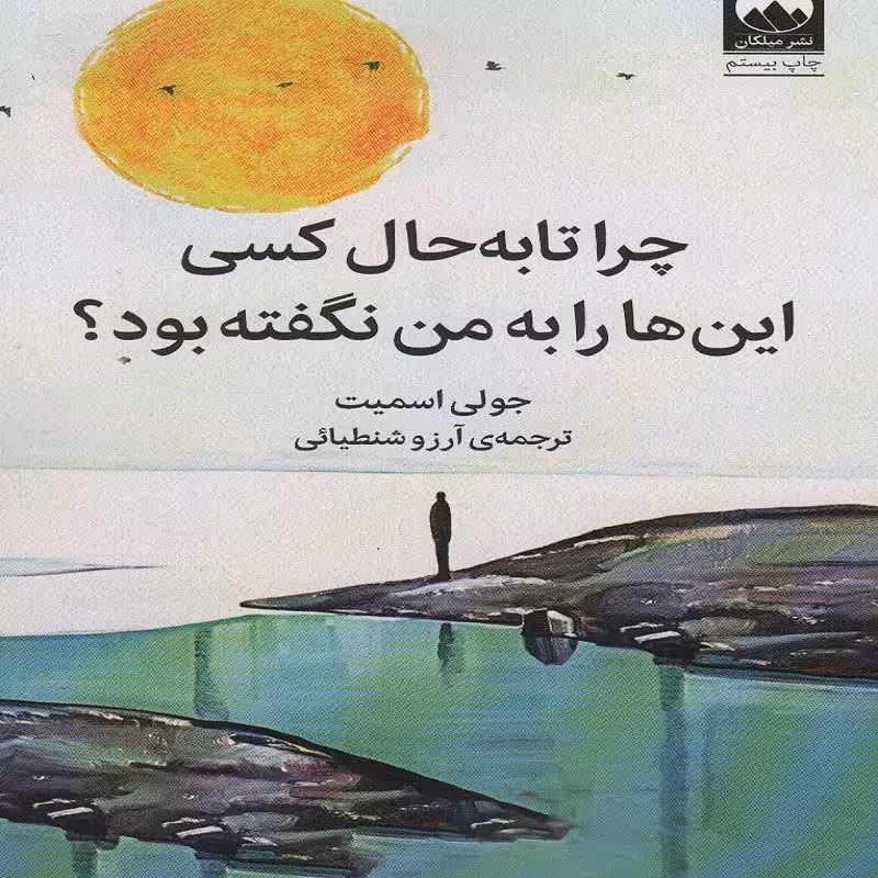 چرا تا به حال کسی این ها را به من نگفته بود