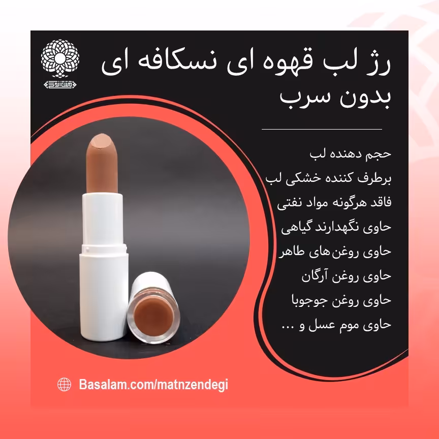 رژ لب جامد طبیعی بدون سرب (قهوه ای نسکافه ای) برای خانم های سخت پسند