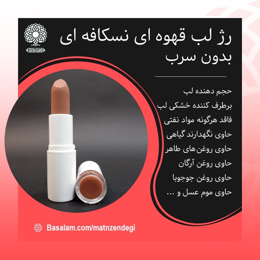 رژ لب جامد طبیعی بدون سرب (قهوه ای نسکافه ای) برای خانم های سخت پسند