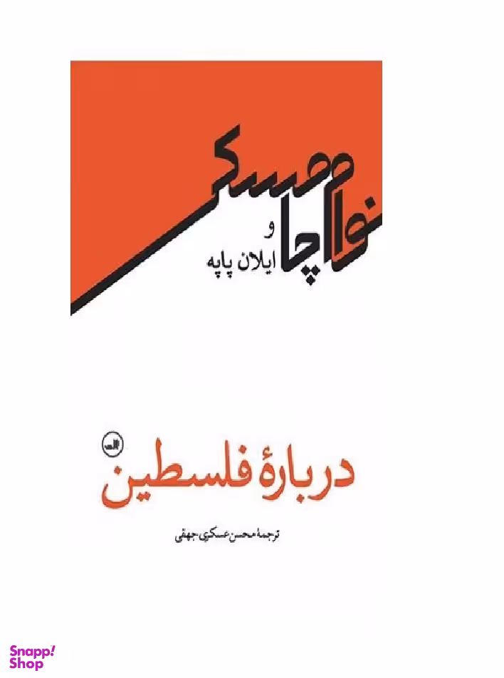 درباره فلسطین