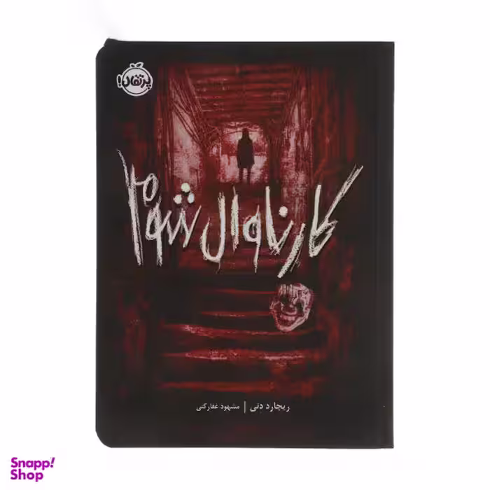 کتابخانه ارواح، کارناوال شوم اثر ریچارد دنی انتشارات پرتقال جلد 2