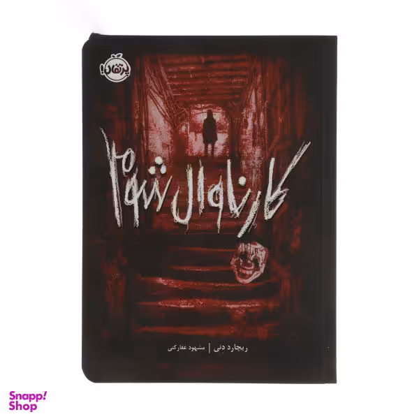 کتابخانه ارواح، کارناوال شوم اثر ریچارد دنی انتشارات پرتقال جلد 2