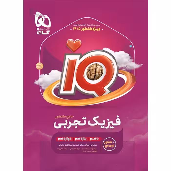 کتاب آی کیو فیزیک جامع تجربی گاج چاپ 1404