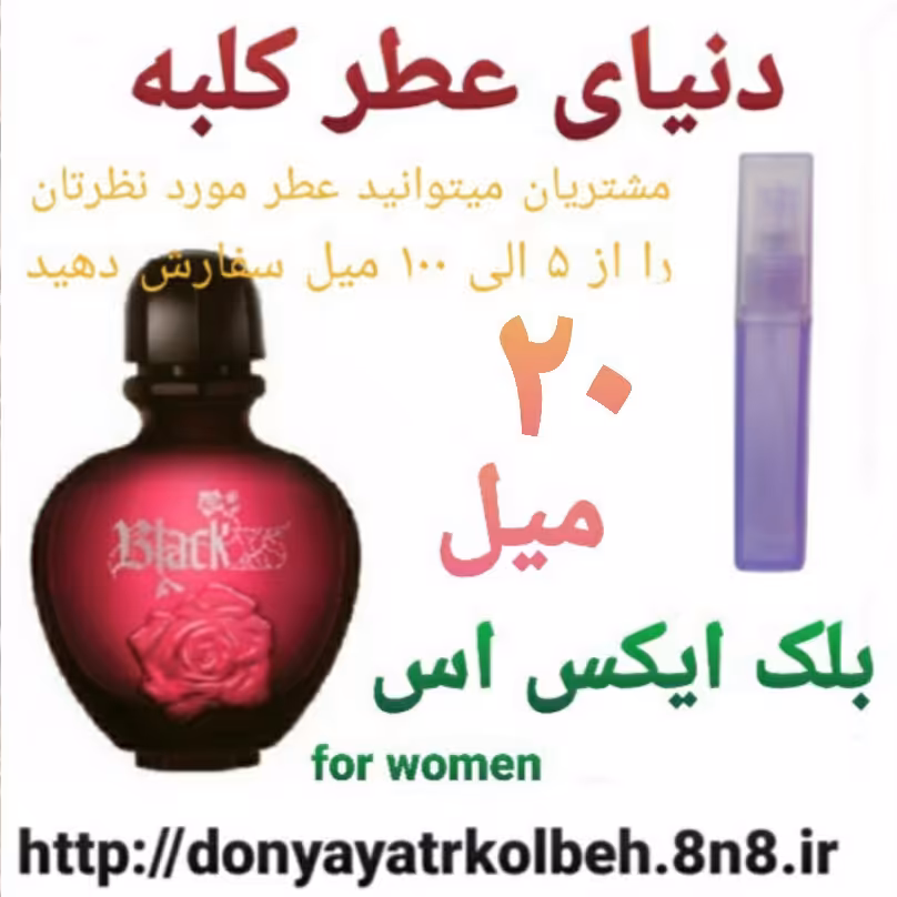 عطر بلک ایکس اس 20 میل
