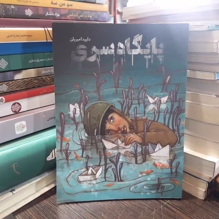 رمان پایگاه سری اثر داود امیریان
