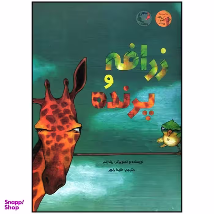 کتاب زرافه و پرنده اثر ربکا بندر انتشارات بازی و اندیشه