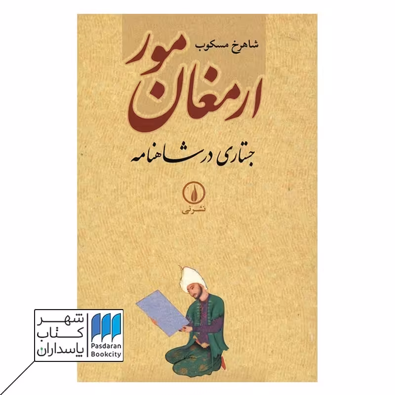 کتاب ارمغان مور جستاری در شاهنامه