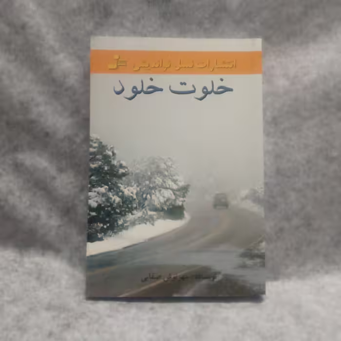 رمان خلوت خلودنوشته مهرنوش صفایی چاپ13969