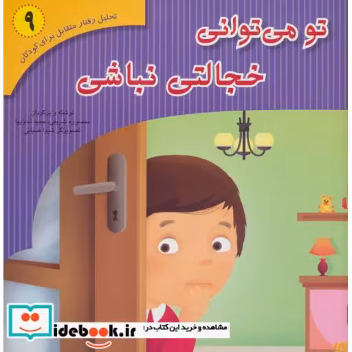کتاب تحلیل رفتار متقابل برای کودکان 9