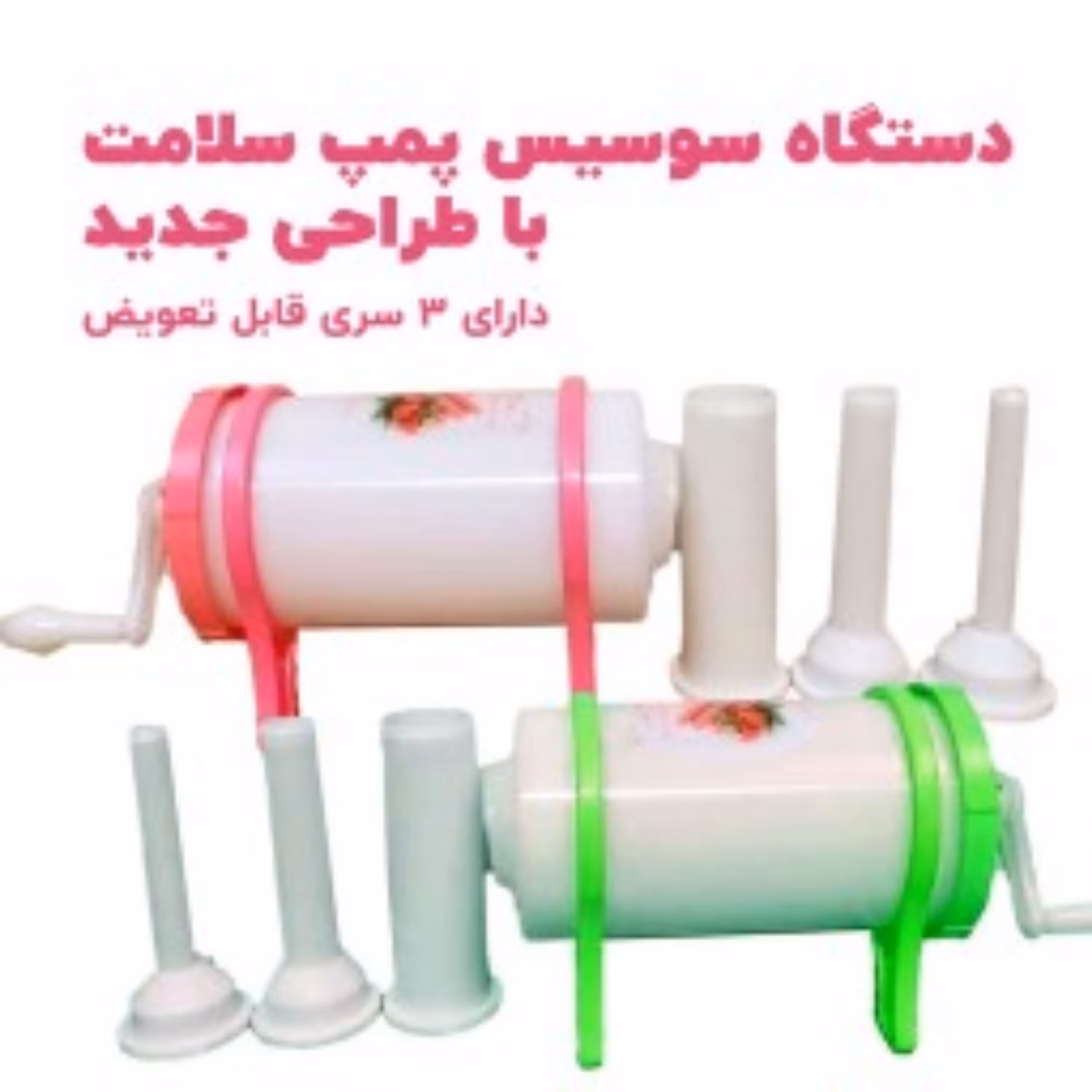 سوسیس ساز جدید 3 مدله پلاستیکی