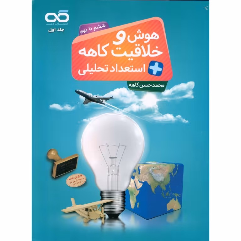 تیزهوشان هوش و خلاقیت + استعداد تحلیلی ششم تا نهم جلد 1 کاهه