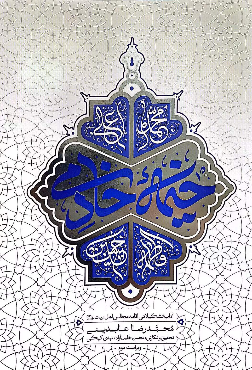 کتاب خیمه خادمی