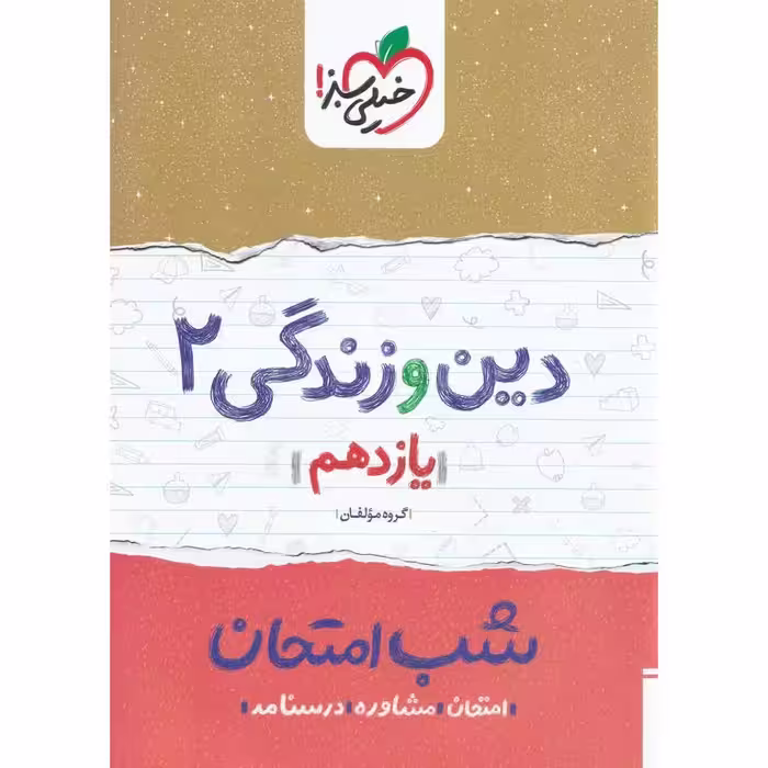 نمونه سوال شب امتحان دین و زندگی یازدهم خیلی سبز