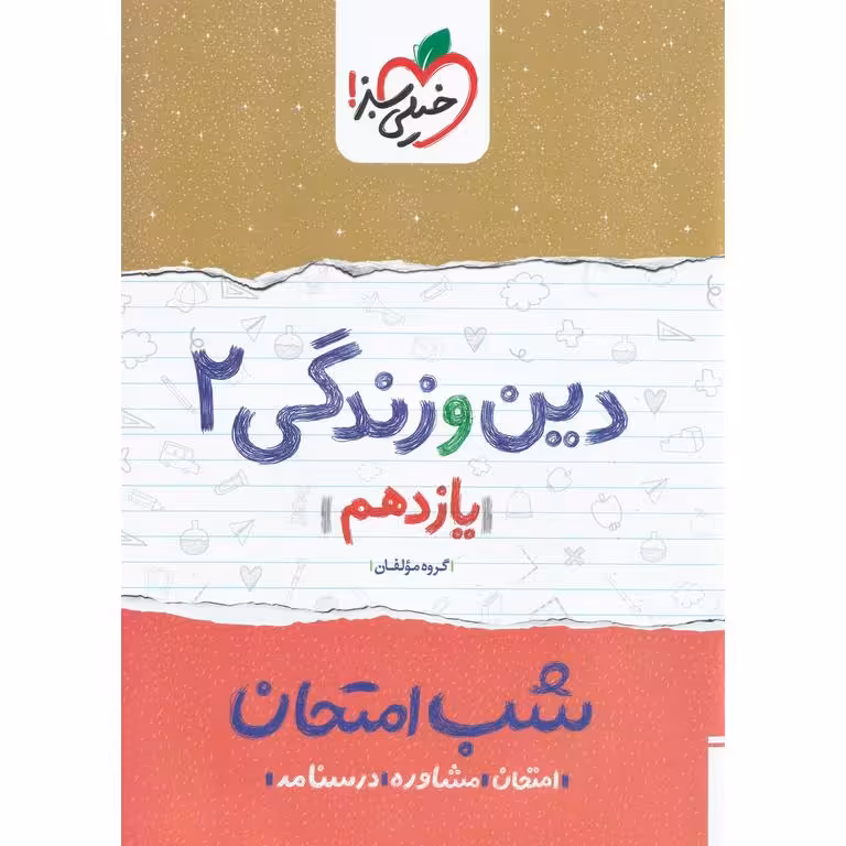 نمونه سوال شب امتحان دین و زندگی یازدهم خیلی سبز